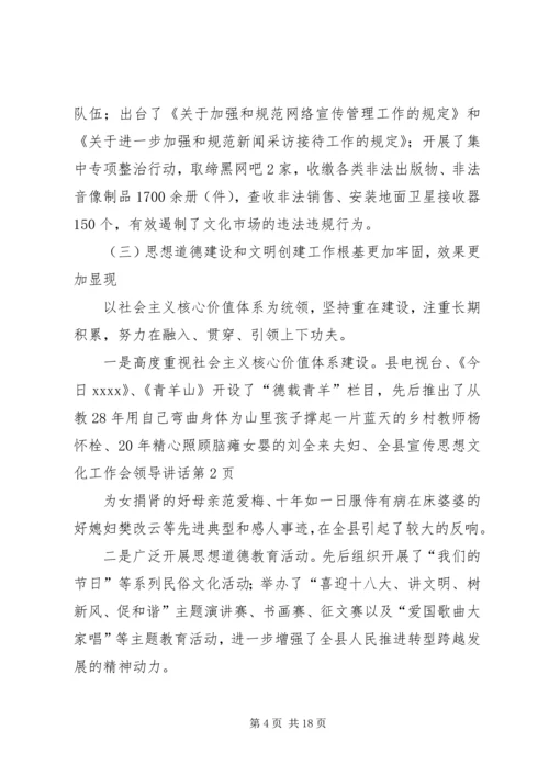 全县宣传思想文化工作会领导致辞.docx