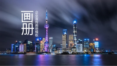 蓝色商务大气企业宣传画册PPT模板