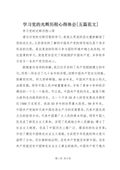 学习党的光辉历程心得体会[五篇范文] (3).docx