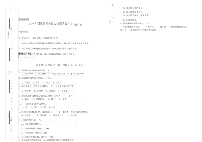 2019年四级保育员能力检测试卷A卷 附答案.docx