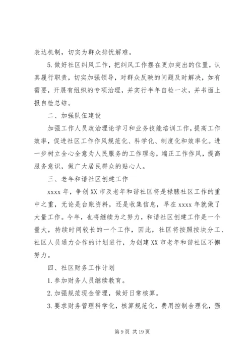 社区工作计划精品范文3篇.docx