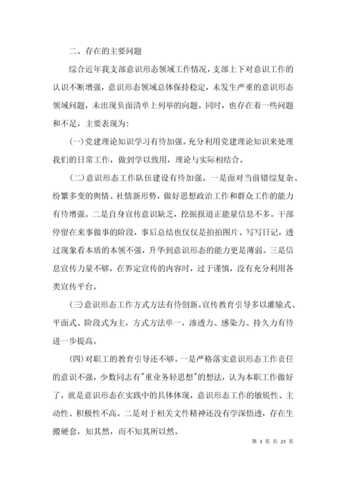 银行党支部意识形态工作报告七篇.docx