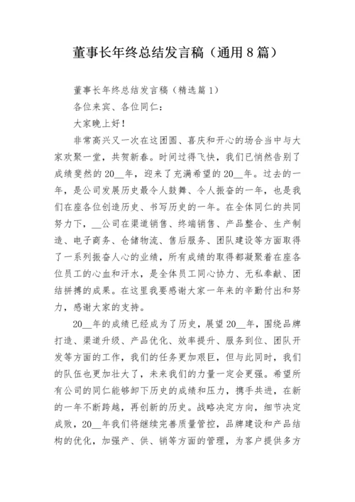 董事长年终总结发言稿（通用8篇）.docx