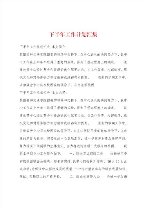下半年工作计划汇集