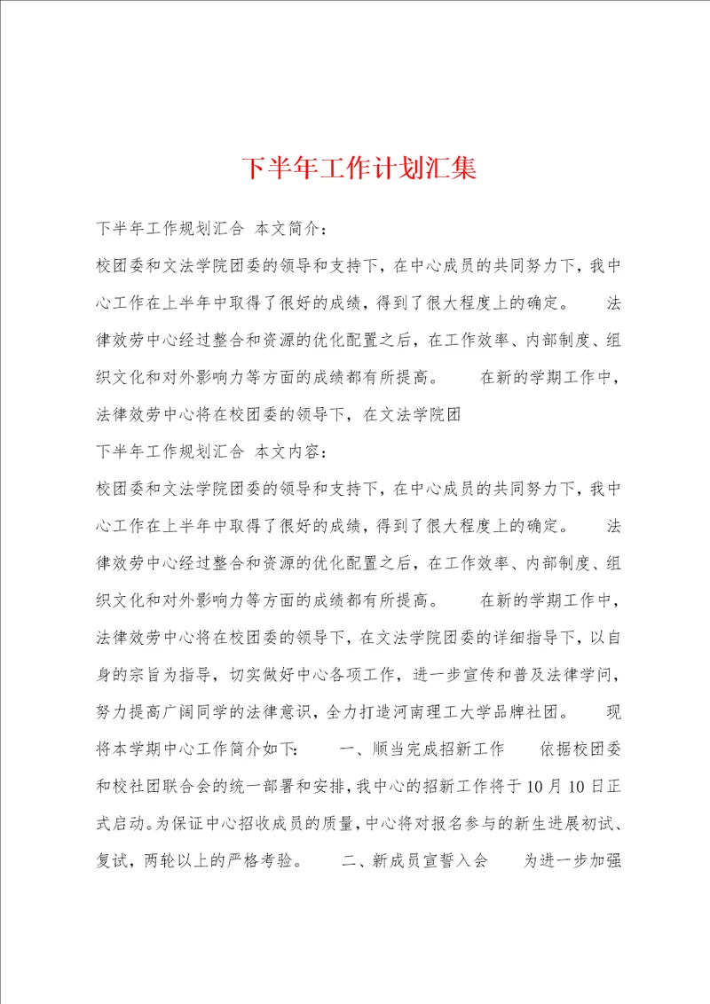 下半年工作计划汇集