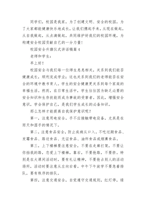 校园安全升旗仪式讲话稿(最新7篇).docx