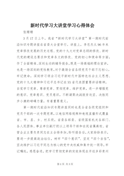 新时代学习大讲堂学习心得体会.docx