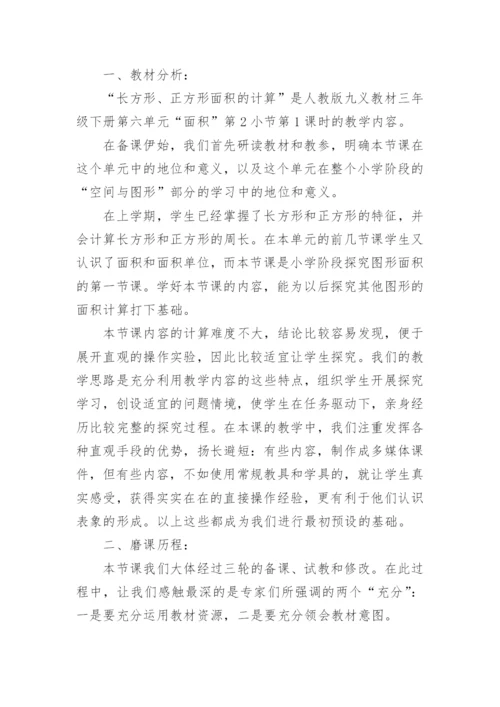 《长方形正方形面积的计算》说课稿_2.docx