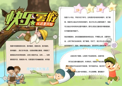 快乐暑假word小报