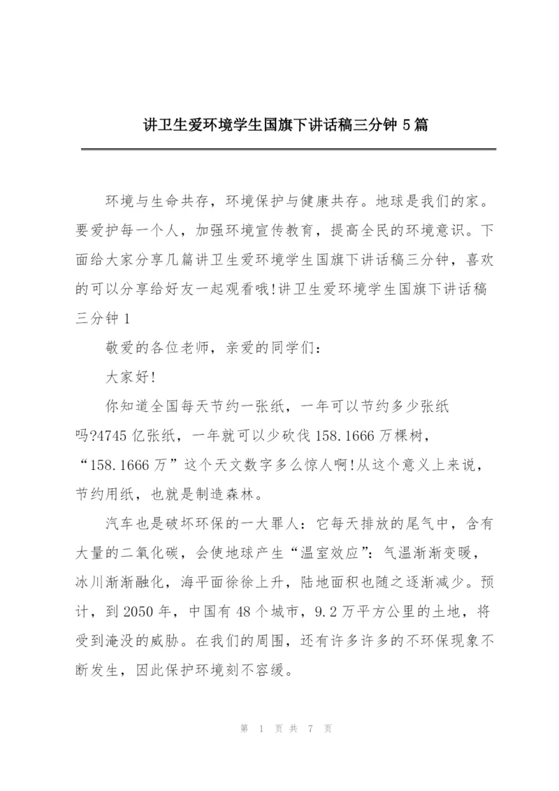 讲卫生爱环境学生国旗下讲话稿三分钟5篇.docx