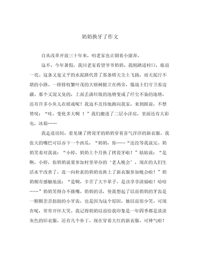 奶奶换牙了作文