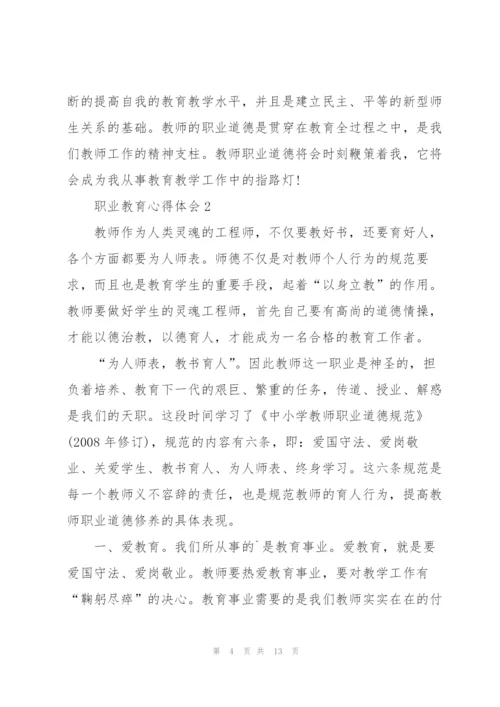 职业教育心得体会5篇.docx