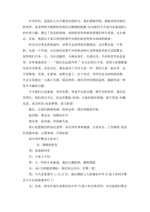初中同学聚会主持词.docx