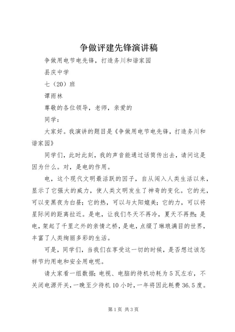 争做评建先锋演讲稿.docx