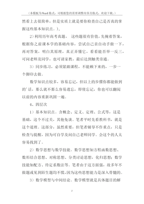 高中数学学习方法四部曲.docx