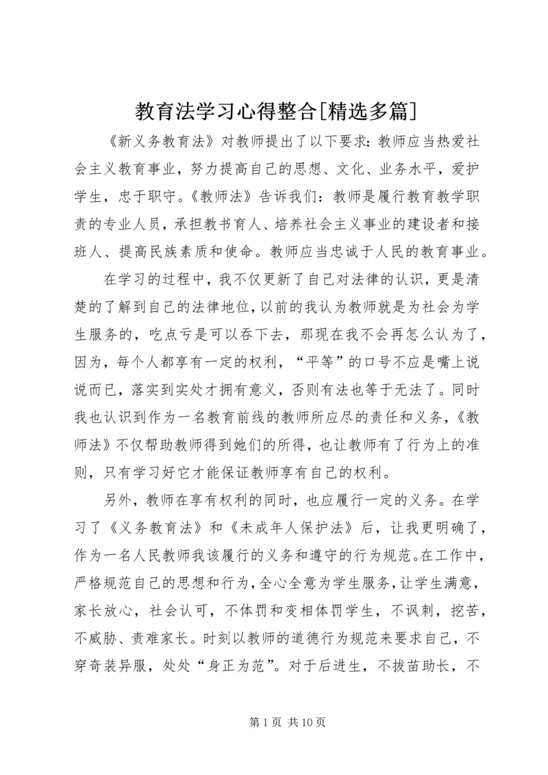 教育法学习心得整合[精选多篇]_1 (2).docx