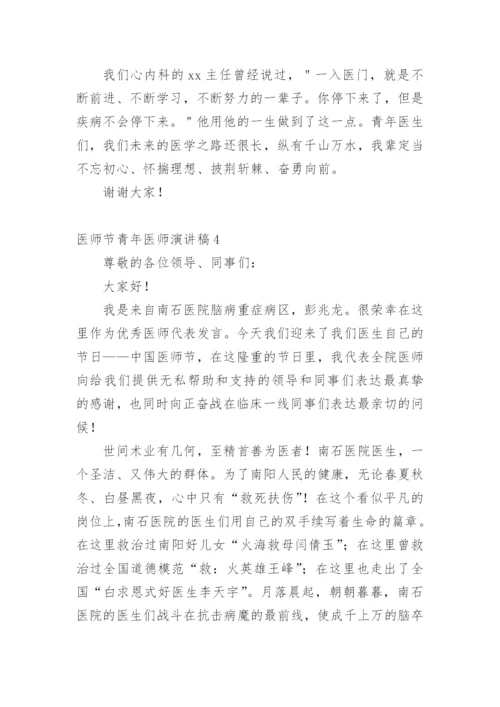 医师节青年医师演讲稿.docx