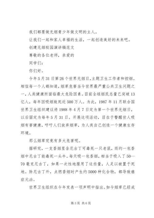 创建无烟校园演讲稿.docx