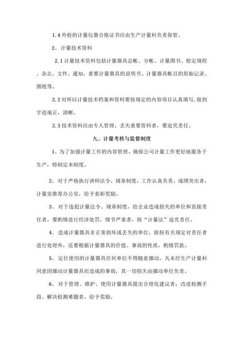 中小企业公司计量管理制度.docx