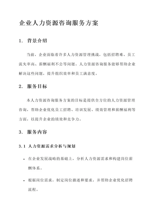 企业人力资源咨询服务方案