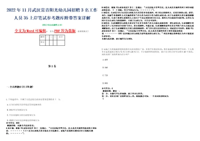 2022年11月武汉常青阳光幼儿园招聘3名工作人员35上岸笔试参考题库附带答案详解