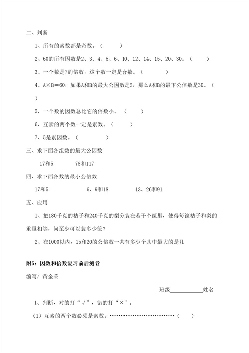 因数和倍数复习教学策略比较研究黄金荣因