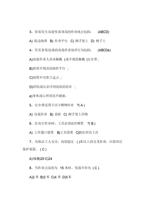 高处作业培训考试题及答案