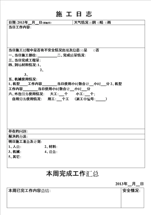 施工员专用施工日志修订稿