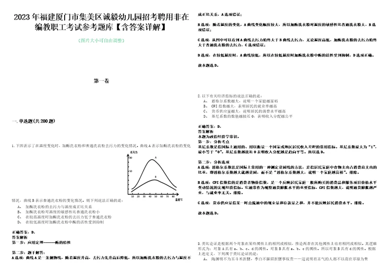 2023年福建厦门市集美区诚毅幼儿园招考聘用非在编教职工考试参考题库含答案详解