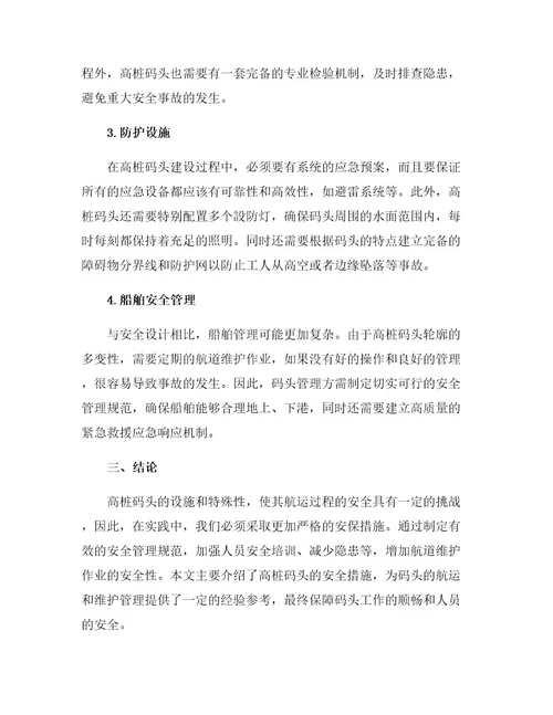 高桩码头安全保障措施