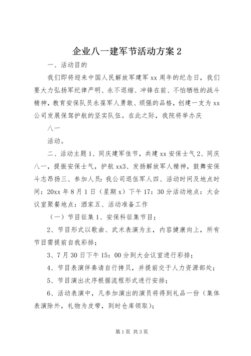 企业八一建军节活动方案2.docx