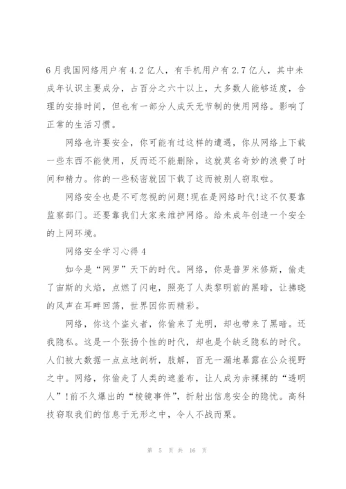 网络安全学习心得10篇.docx