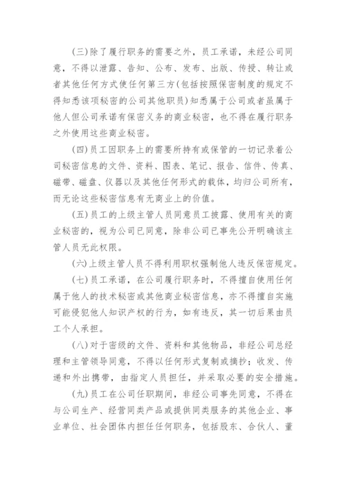 公司保密制度_10.docx