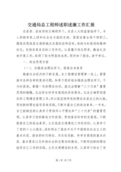 交通局总工程师述职述廉工作汇报.docx