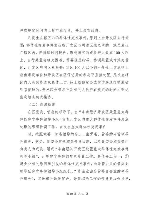 康家小学小学处置群体性和突发性事件应急预案.docx