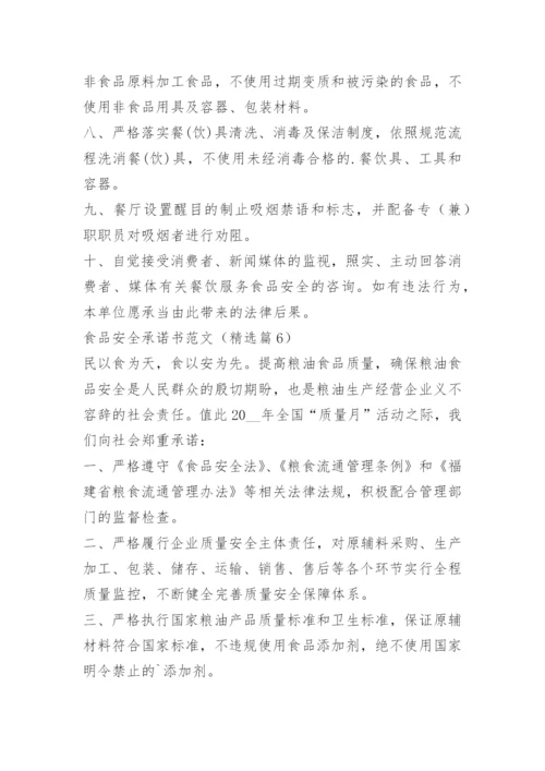 食品安全承诺书范文15篇.docx