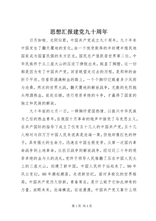 思想汇报建党九十周年.docx