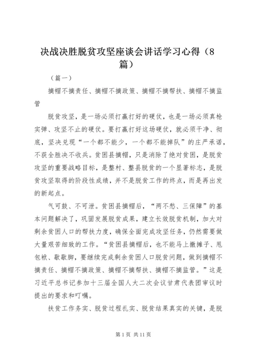 决战决胜脱贫攻坚座谈会讲话学习心得（8篇）.docx