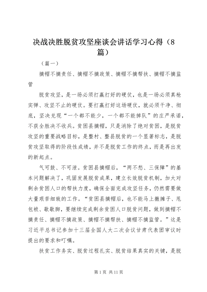 决战决胜脱贫攻坚座谈会讲话学习心得（8篇）.docx