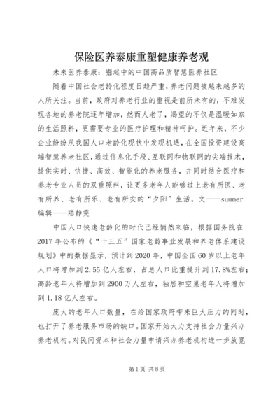 保险医养泰康重塑健康养老观_1.docx