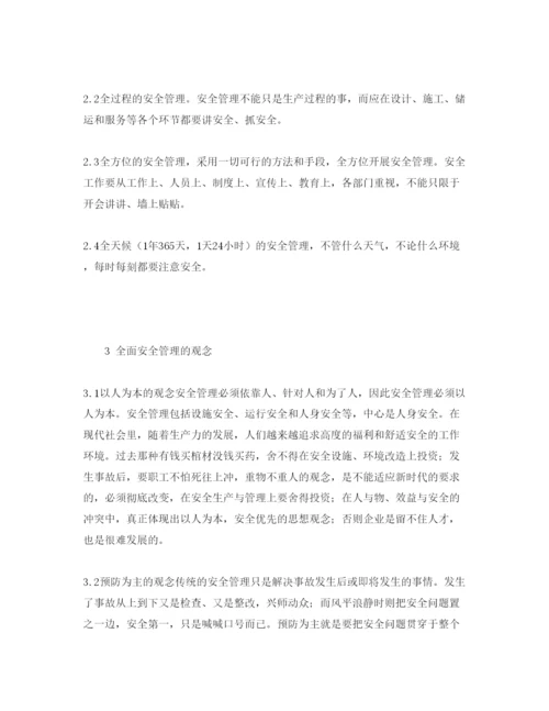 【精编】《安全管理论文》之煤炭企业全面安全管理体系初探.docx