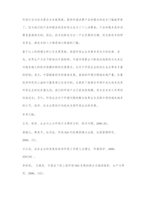 发展我国市场主导型环保事业-环保企业的现状以及出路浅析.docx