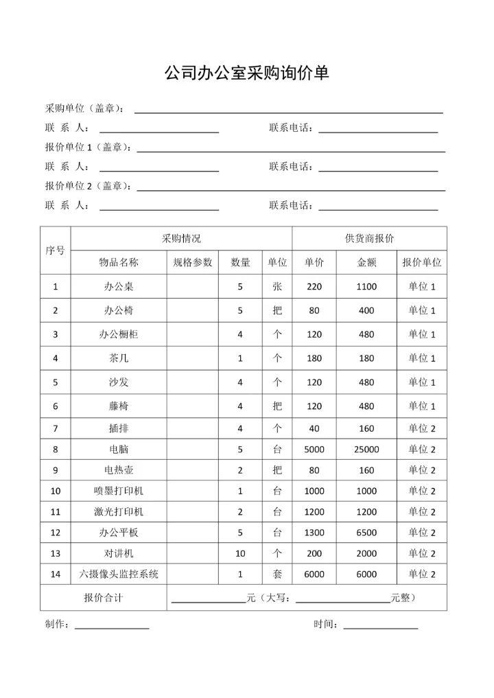办公室采购询价单