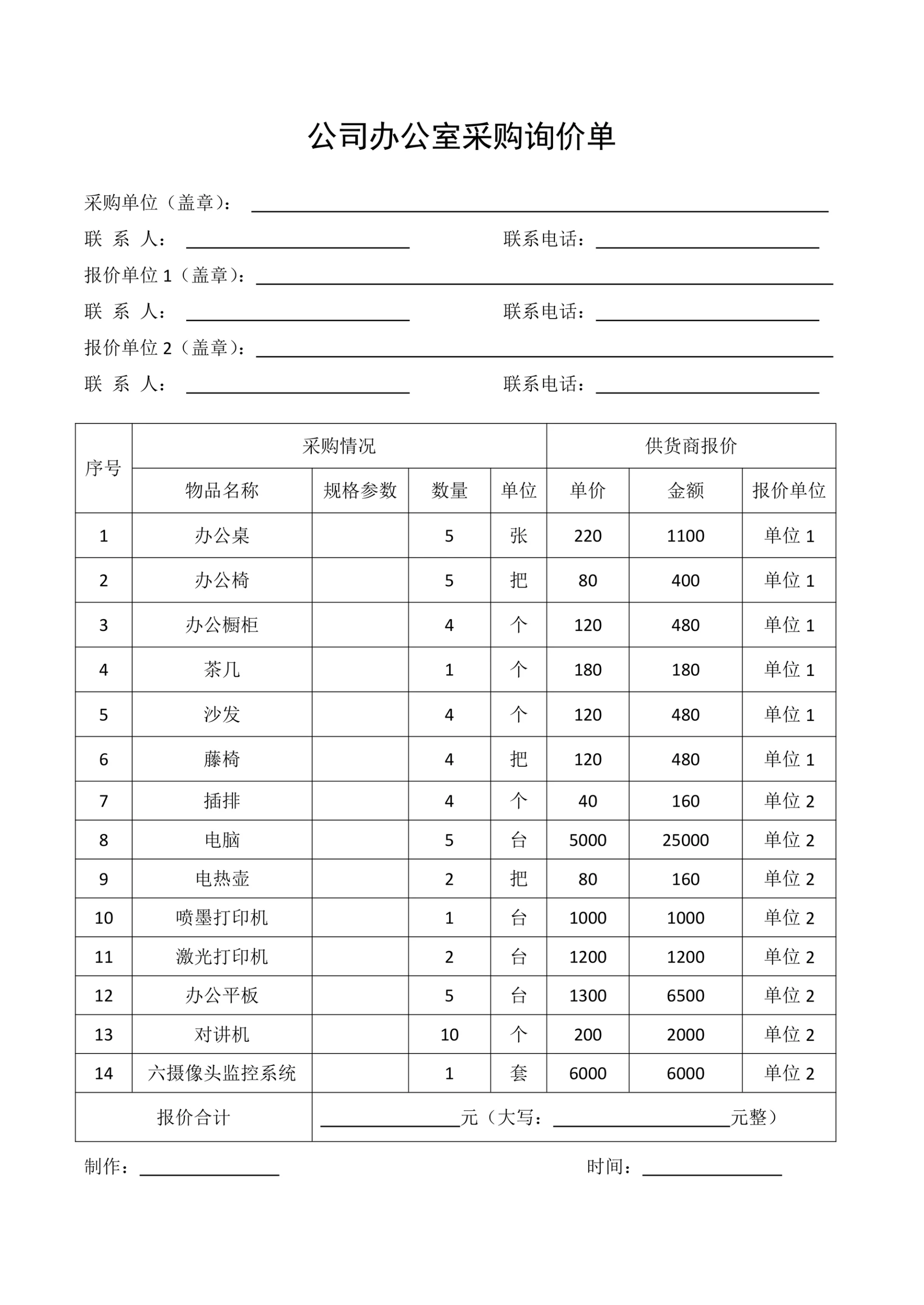办公室采购询价单