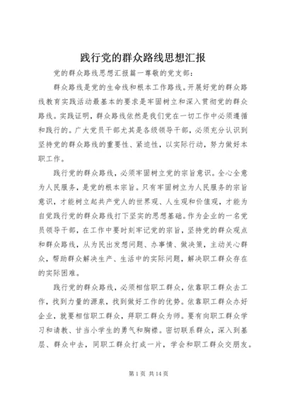 践行党的群众路线思想汇报 (2).docx