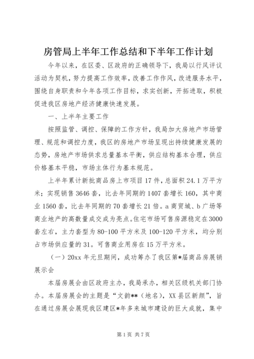 房管局上半年工作总结和下半年工作计划.docx