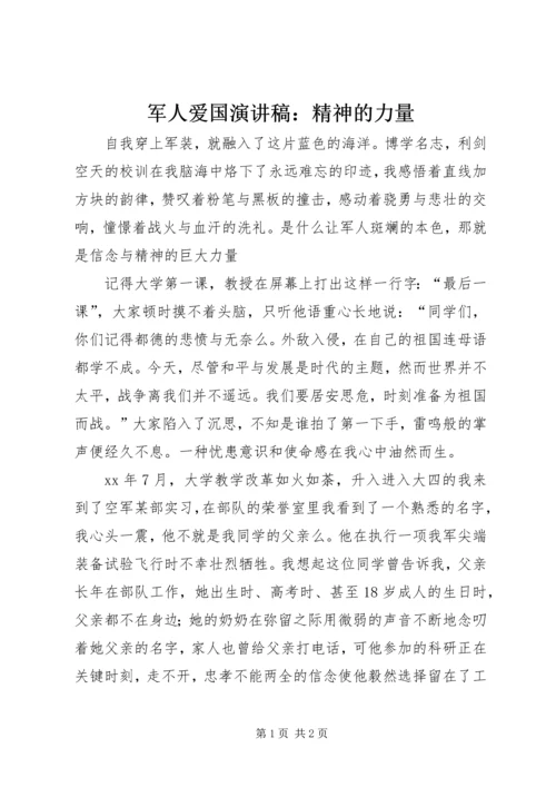 军人爱国演讲稿：精神的力量 (3).docx