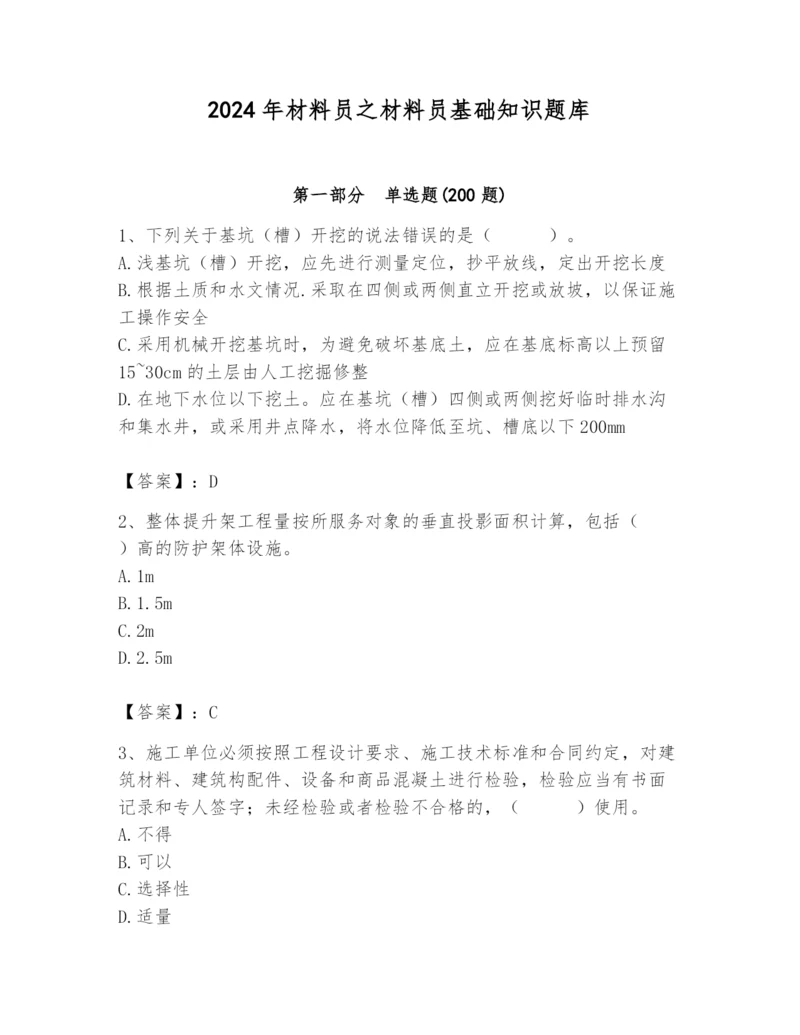 2024年材料员之材料员基础知识题库带答案（能力提升）.docx