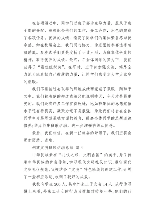 创建文明班级活动总结_2.docx