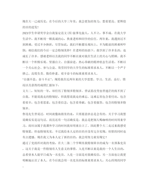 精编学生申请奖学金自我鉴定参考范文.docx